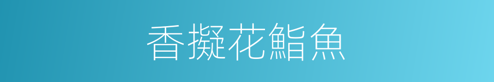香擬花鮨魚的同義詞