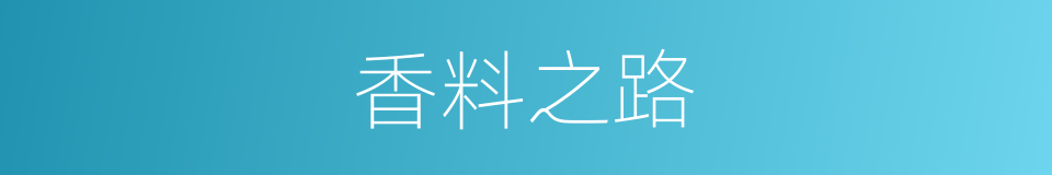香料之路的同义词