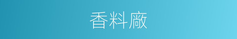 香料廠的同義詞