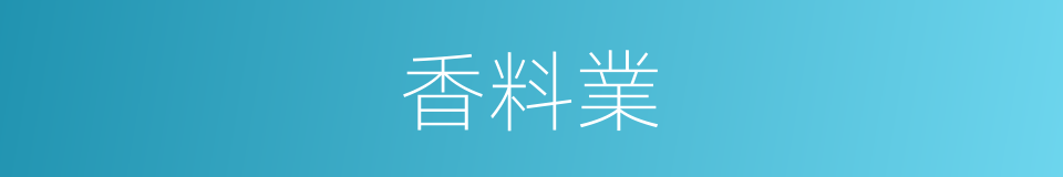 香料業的同義詞