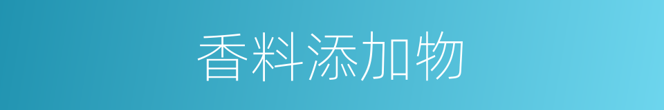 香料添加物的同义词