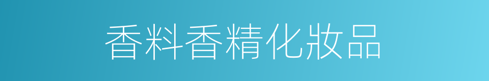 香料香精化妝品的同義詞