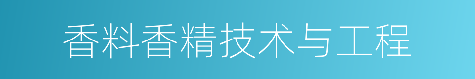 香料香精技术与工程的同义词