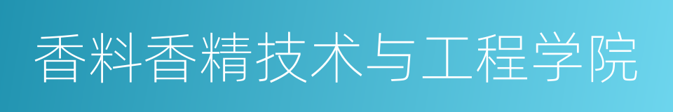 香料香精技术与工程学院的同义词