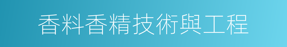 香料香精技術與工程的同義詞