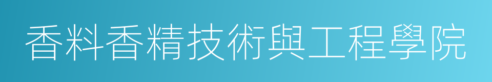 香料香精技術與工程學院的同義詞