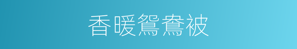 香暖鴛鴦被的同義詞