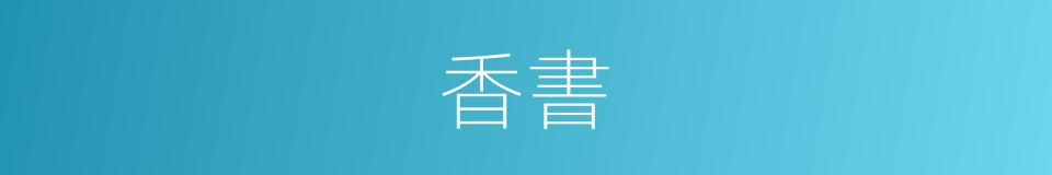香書的同義詞