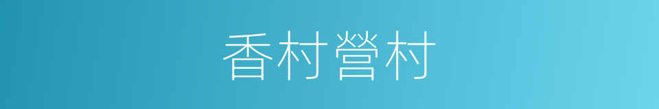 香村營村的同義詞