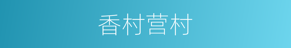 香村营村的同义词
