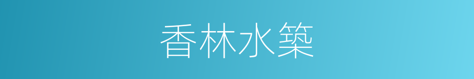 香林水築的同義詞