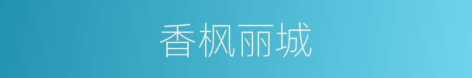 香枫丽城的同义词