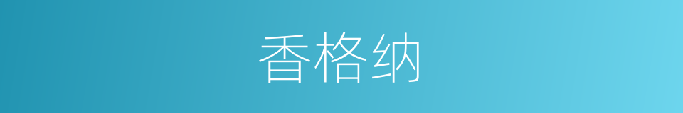 香格纳的同义词