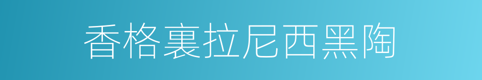 香格裏拉尼西黑陶的同義詞