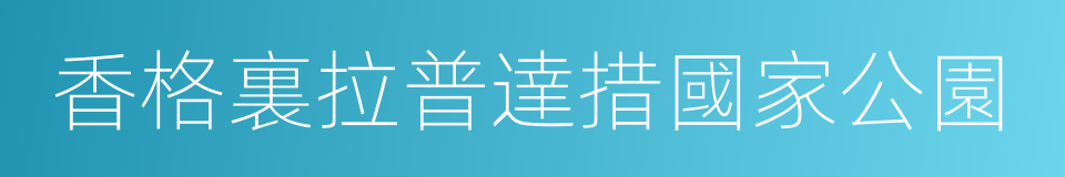 香格裏拉普達措國家公園的同義詞