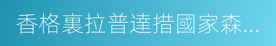 香格裏拉普達措國家森林公園的同義詞