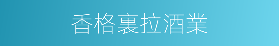 香格裏拉酒業的同義詞