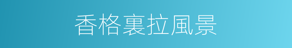 香格裏拉風景的同義詞