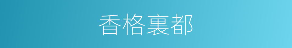 香格裏都的同義詞