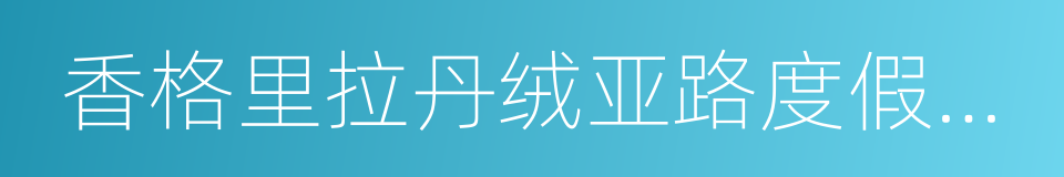 香格里拉丹绒亚路度假酒店的意思