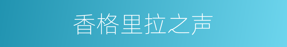 香格里拉之声的同义词