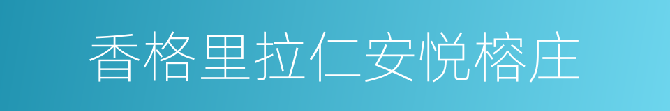 香格里拉仁安悦榕庄的同义词