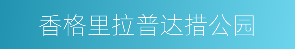 香格里拉普达措公园的同义词