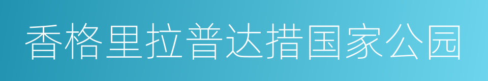 香格里拉普达措国家公园的同义词