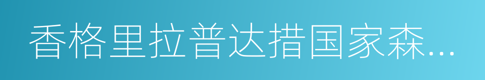 香格里拉普达措国家森林公园的同义词