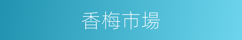 香梅市場的同義詞