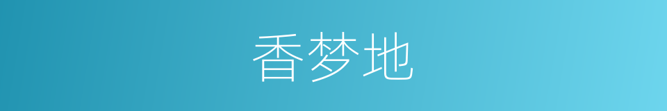 香梦地的同义词