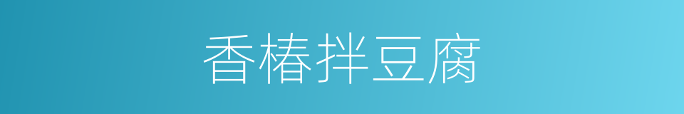 香椿拌豆腐的同义词