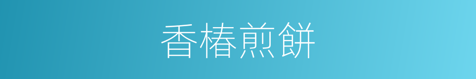 香椿煎餅的同義詞