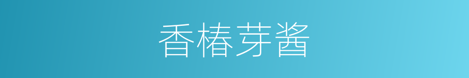 香椿芽酱的同义词
