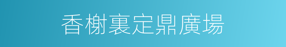 香榭裏定鼎廣場的同義詞