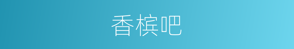 香槟吧的意思