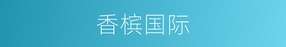 香槟国际的同义词