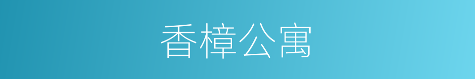 香樟公寓的同义词