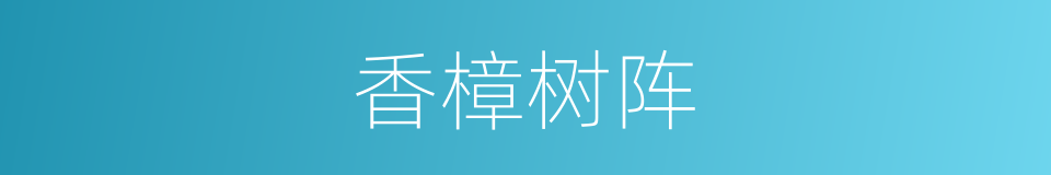 香樟树阵的同义词