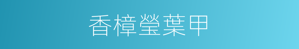 香樟瑩葉甲的同義詞