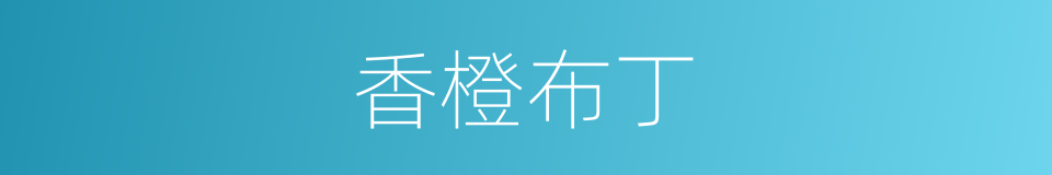 香橙布丁的同义词