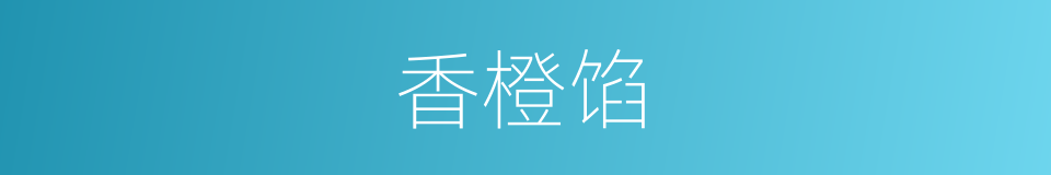 香橙馅的同义词