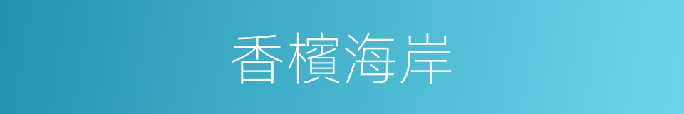 香檳海岸的同義詞