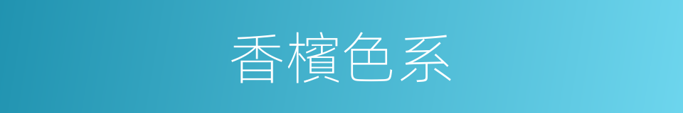 香檳色系的同義詞