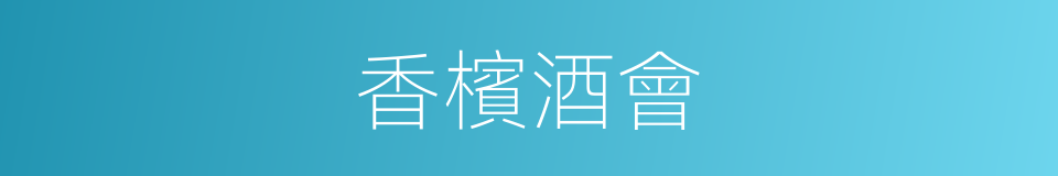 香檳酒會的同義詞