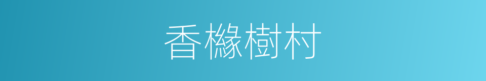 香櫞樹村的同義詞