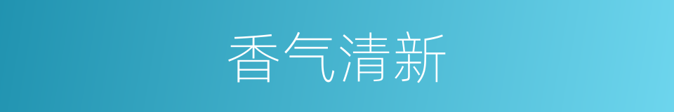 香气清新的同义词