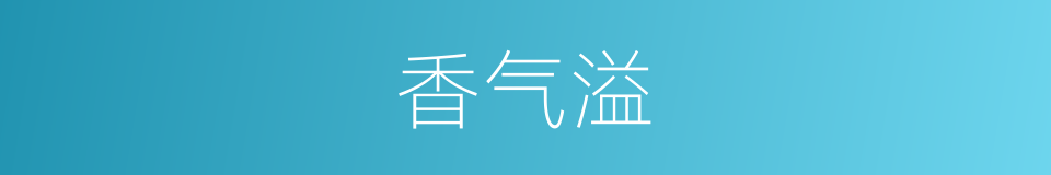 香气溢的同义词