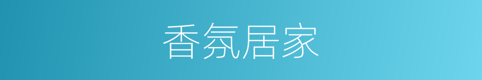 香氛居家的同义词