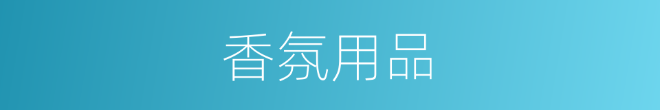 香氛用品的同义词